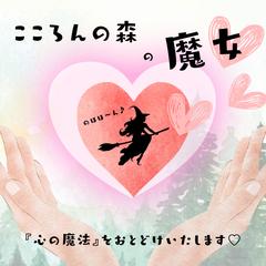 いつもにっこり◡̈⃝︎お気楽魔女があなたへ送る『心の魔法』