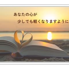 あなたの心が少しでも軽くなりますように…