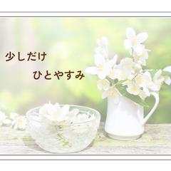 少しだけ　ひとやすみ。