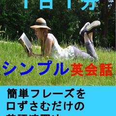 １日１分シンプル英会話: 簡単フレーズを口ずさむだけの英語・