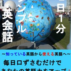 １日１分シンプル英会話: 知っている英語から使える英語へー