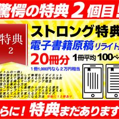 購入者特典その②「ストロング特典」
