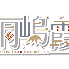 桐嶋霞 さま ネームロゴ