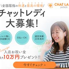 チャットレディの求人バナー