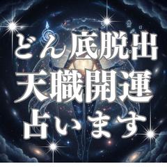 どん底人生から完全脱出で大好転する天職覚醒占います