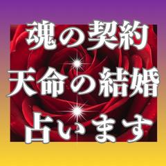 愛と喜びに満ちた魂の契約による天命の結婚占います