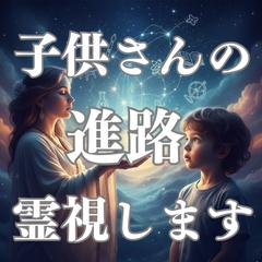 子供の未来を霊視で紐解く天命からの進路選び