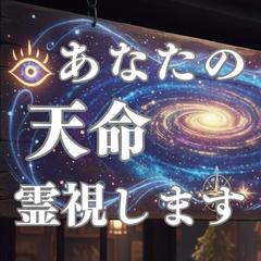 霊感霊視＊波動修正を活かし、あなたの天命占います