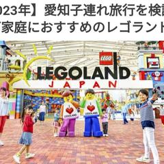 愛知子連れ旅行を検討中のご家庭におすすめレゴランド