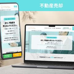 【LP(ランディングページ) / 制作実例】不動産売却相談