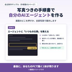 自分のAIエージェントを作る 写真つき手順書（サンプル）