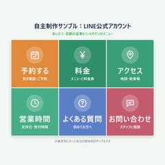 LINE公式アカウントの構築(自主制作サンプル)
