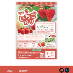 自主制作 -  いちご狩りのフライヤー