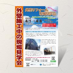 リフォーム現場見学会のチラシ