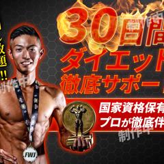 30日間ダイエット徹底サポート！