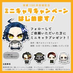 【8〜10月限定】ミニキャラおまけキャンペーン