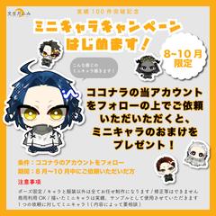 【8〜10月限定】ミニキャラおまけキャンペーン