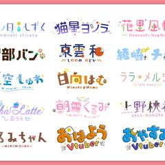Vtuberさん向けのネームロゴ