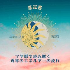 エネルギーの流れ・鑑定書サンプル