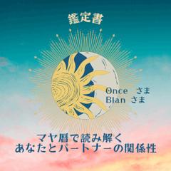 あなたのあなたのパートナーの相性　鑑定書サンプル