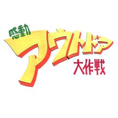 【TV番組ロゴ】アウトドア大作戦