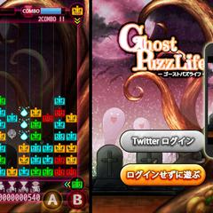 【Webアプリゲーム開発】ゴーストパズライフ