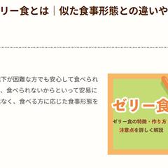 【介護食】ゼリー食とは｜似た食事形態との違いや作るポイント