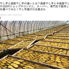 中国産干し芋と国産干し芋の違いとは？干し芋選びの注意点も