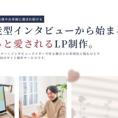 自社サービス【共感型LP制作サービス】リリース