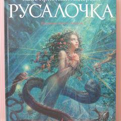 русалка