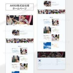AKRO株式会社様コーポーレートサイト制作