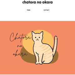 茶トラのおから　猫ブログ