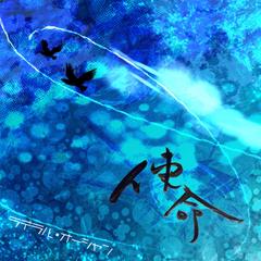 ラテラル・オーシャン様1stシングルジャケットデザイン