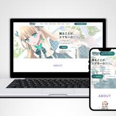 VTuber 蓬莱エマ様の【個人公式サイト制作】