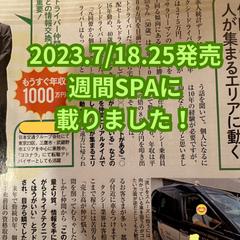 週間SPA!に載りました