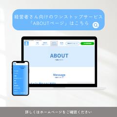 ワンストップサービス「シャチョウ」サイト『ABOUTページ』