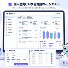 個人塾向けAI学習支援Webシステム