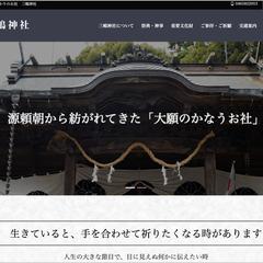 神社ホームページ・ブログ　デザイン制作