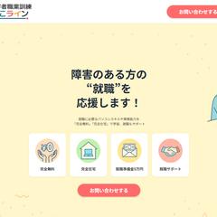 障害者職業訓練ここライン様のLP制作