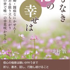 「名もなき花の幸せは」電子書籍執筆