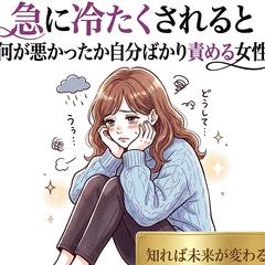 【恋愛】急に冷たくされると 何が悪かったか自分ばかり責める