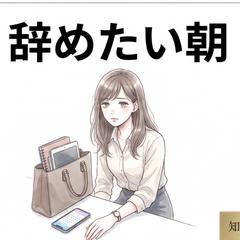 【仕事】辞めたい朝