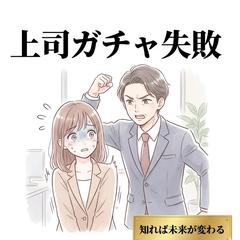 【仕事】上司ガチャ失敗