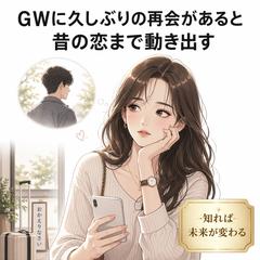 【恋愛】GWに久しぶりの再会があると 昔の恋まで動き出す