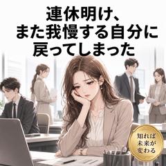 【仕事】連休明け、また我慢する自分に戻ってしまった