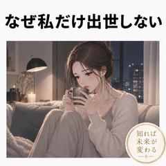 【仕事】なぜ私だけ出世しない？