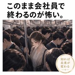 【仕事】このまま会社員で終わるのがこわい