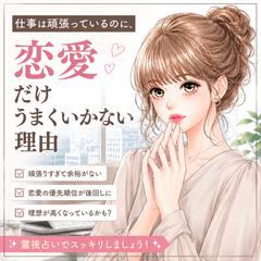 【結婚占い】仕事は順調…恋愛だけうまくいかない。
