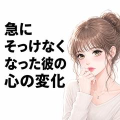 【恋愛】彼の態度が急に変わる時