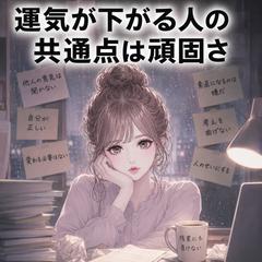 【霊視】運気が下がる人の共通点は、、、